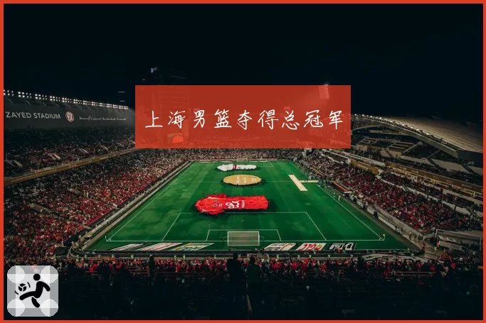 上海男篮夺得总冠军