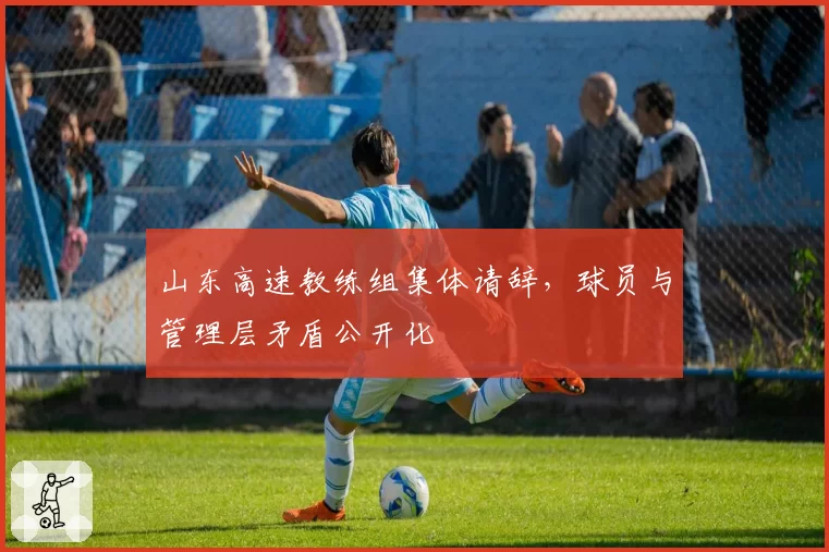 山东高速教练组集体请辞，球员与管理层矛盾公开化