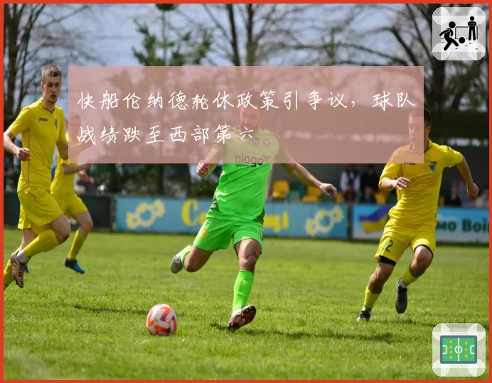 快船伦纳德轮休政策引争议，球队战绩跌至西部第六
