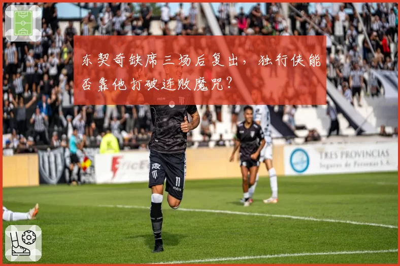 东契奇缺席三场后复出，独行侠能否靠他打破连败魔咒？