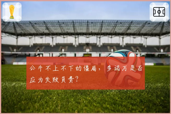 公牛不上不下的僵局，多诺万是否应为失败负责？