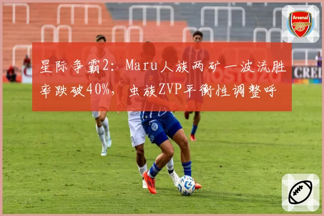 星际争霸2：Maru人族两矿一波流胜率跌破40%，虫族ZVP平衡性调整呼声高涨？
