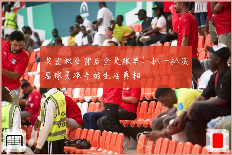 奖金积分背后全是账单！扒一扒底层球员艰辛的生活真相