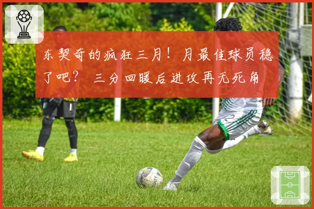 东契奇的疯狂三月!月最佳球员稳了吧? 三分回暖后进攻再无死角