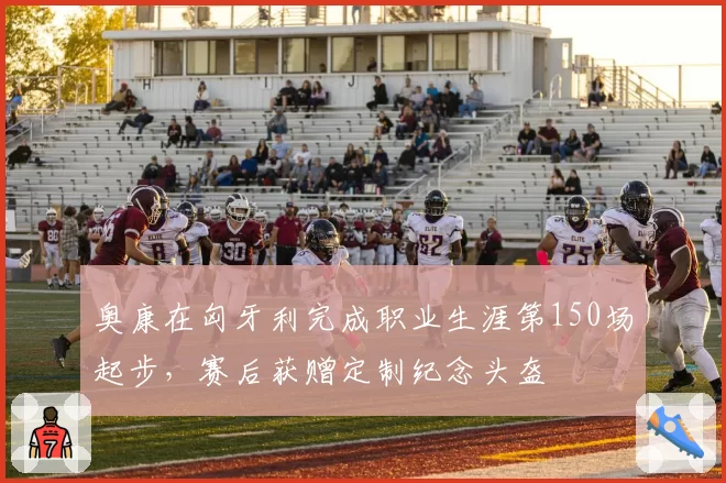 奥康在匈牙利完成职业生涯第150场起步,赛后获赠定制纪念头盔