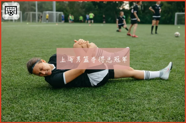 上海男篮夺得总冠军