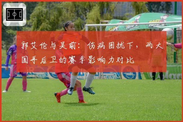 郭艾伦与吴前：伤病困扰下，两大国手后卫的赛季影响力对比