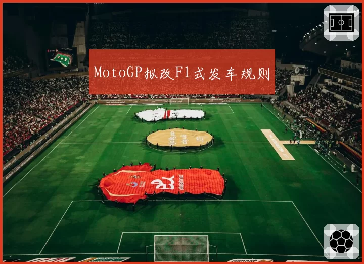 MotoGP拟改F1式发车规则