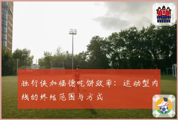 独行侠加福德吃饼效率:运动型内线的终结范围与方式