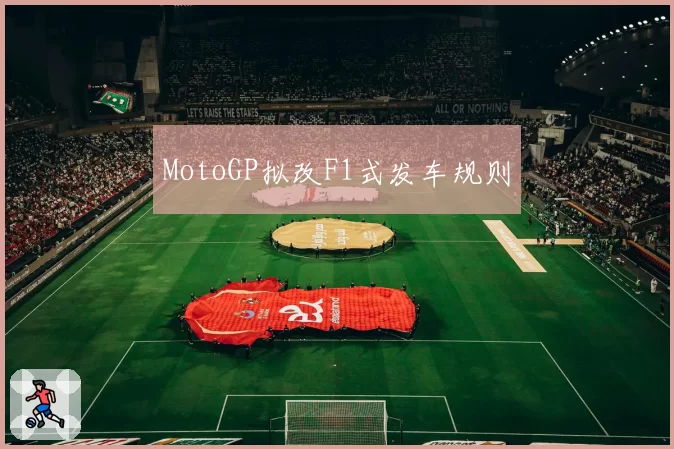 MotoGP拟改F1式发车规则