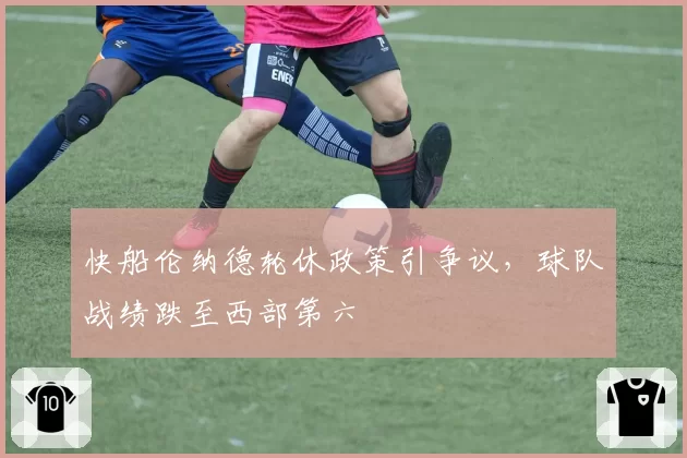 快船伦纳德轮休政策引争议，球队战绩跌至西部第六